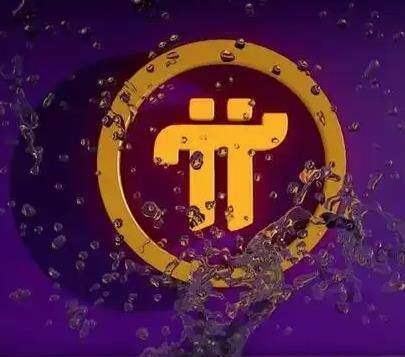 2022年pi币最新最真实报道 π币9月最新行情动态-第1张图片-binance下载