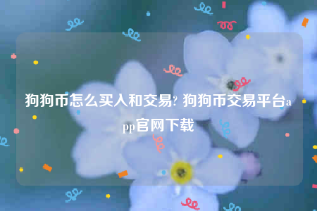 欧意app-狗狗币怎么买入和交易-第1张图片-欧意下载