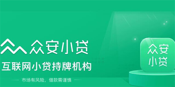 众安小贷如何开通 众安小贷开通流程-第1张图片-欧意下载