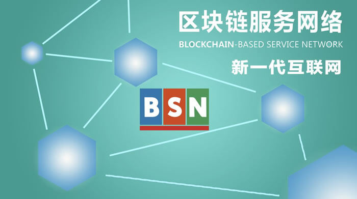 一文读懂区块链BSN是什么意思?-第1张图片-binance下载