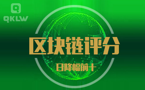 09-2发布：区块链网评分降幅日榜-第11张图片-欧意下载