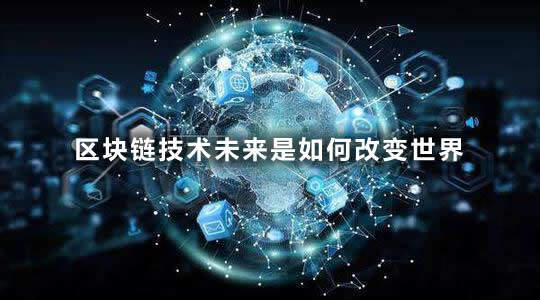 区块链技术未来是如何改变世界-第1张图片-binance下载