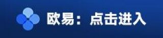 ok交易所app下载注册 欧意最新版手机下载v8.1.7