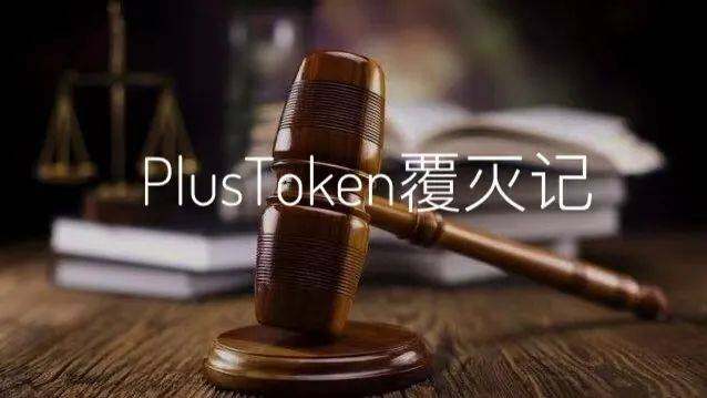 PlusToken案终审判决书：42亿美元非法所得上缴国库-第1张图片-binance下载