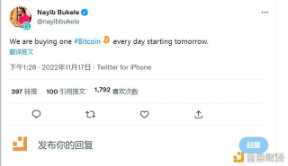 萨尔瓦多总统：从明天开始，每天购买一个BTC