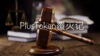 PlusToken案终审判决书：42亿美元非法所得上缴国库