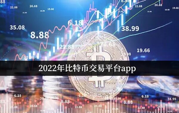 2022年比特币交易平台app 十大虚拟货币交易软件-第1张图片-binance下载