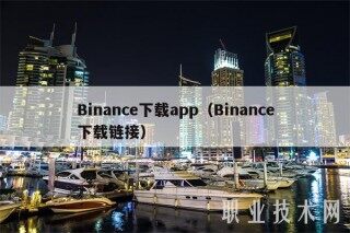 Binanc下载app（Binanc下载链接）