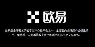 合约交易平台哪个最好？OK交易所和火币app合约哪个好