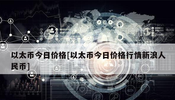 如何查看虚拟币的价格？以太坊价格今日行情是什么？-第1张图片-binance下载