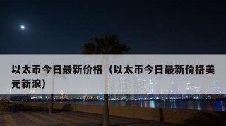 以太坊的最新的价格是多少？未来以太坊可能超过比特币吗？