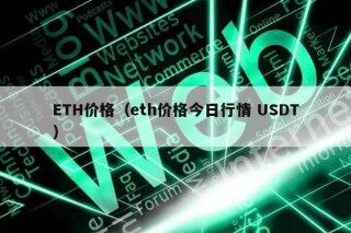 ETH价格今日行情USDT详情