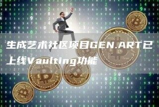 生成艺术社区项目GN.ART已上线Vaulting功能