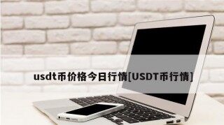 usdt什么意思？usdt今日的币价是多少？