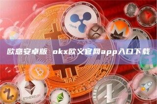 芝麻开门安卓版 Gate.io欧义官网app入口下载