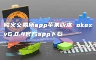 欧义交易所app苹果版本 Gate.iov6.0.4官方app下载