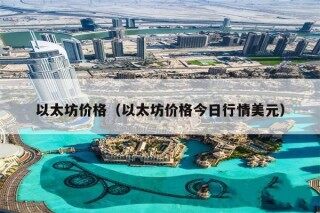 以太坊价格今日行情美元详情