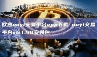 芝麻开门ouyi交易平台app下载 ouyi交易平台v6.1.50安装包
