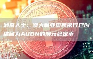 消息人士：澳大利亚国民银行已创建名为AUDN的澳元稳定币