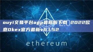 ouyi交易平台app最新版下载 2022芝麻开门0k官方最新v6.1.52