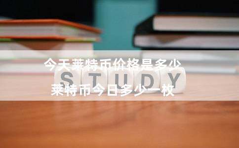 今天莱特币价格是多少（莱特币今日多少一枚）-第1张图片-binance下载