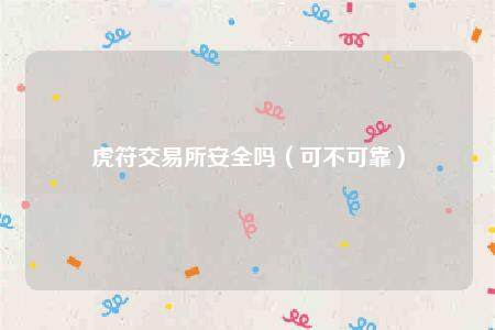 虎符交易所安全吗（可不可靠）-第1张图片-binance下载