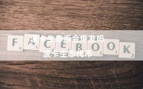 波卡生态币会爆发吗（波卡生态代币）-第1张图片-binance下载