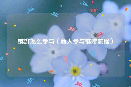 链游怎么参与（新人参与链游流程）-第1张图片-binance下载