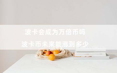 波卡会成为万倍币吗（波卡币未来能涨到多少）-第1张图片-binance下载