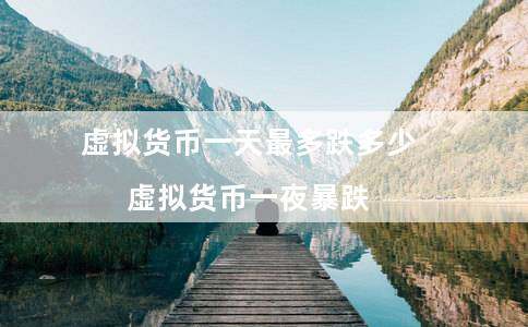 虚拟货币一天最多跌多少（虚拟货币一夜暴跌）-第1张图片-binance下载