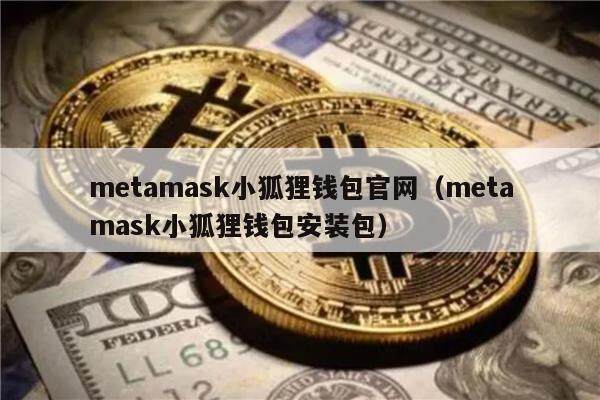 mtamask小狐狸钱包官网（mtamask小狐狸钱包安装包）-第1张图片-binance下载