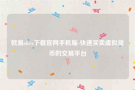 binance交意所app下载最新版-binanceok下载官网手机版-第1张图片-binance下载