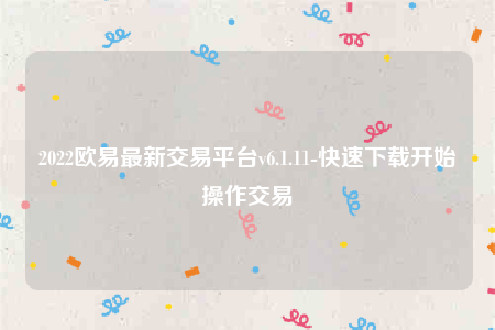 binance苹果手机怎么下载-2022binance最新交易平台v6.1.11-第1张图片-binance下载