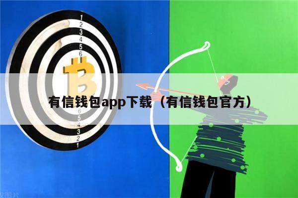 有信钱包app下载（有信钱包官方）-第1张图片-binance下载