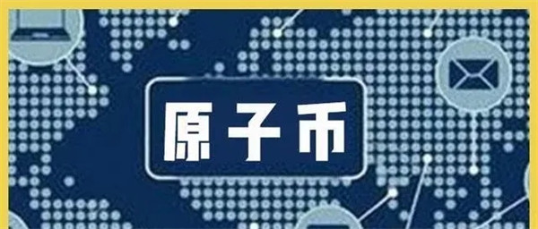 原子币目前国家认可吗-第1张图片-binance下载