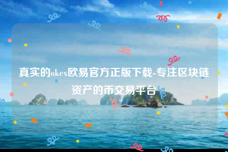binance交意所app官方版-真实的okbinance官方正版下载-第1张图片-binance下载
