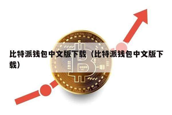 比特派钱包中文版下载（比特派钱包中文版下载）-第1张图片-binance下载