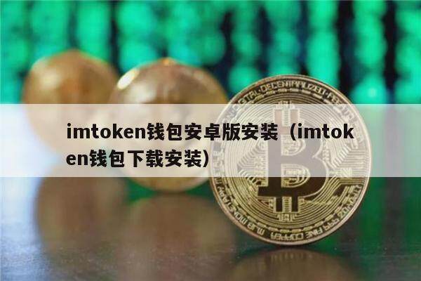imtokn钱包安卓版安装（imtokn钱包下载安装）-第1张图片-binance下载