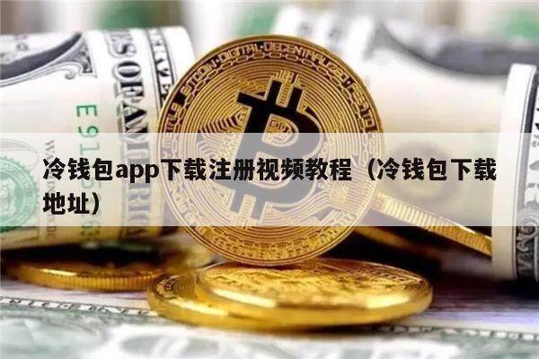 冷钱包app下载注册视频教程（冷钱包下载地址）-第1张图片-binance下载