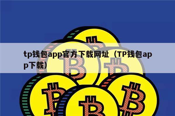 tp钱包app官方下载网址（TP钱包app下载）-第1张图片-binance下载
