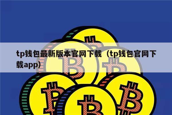 tp钱包最新版本官网下载（tp钱包官网下载app）-第1张图片-binance下载