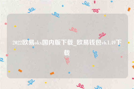 binanceios-2022binanceok国内版下载-第1张图片-binance下载
