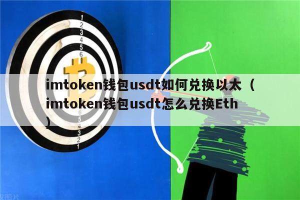 imtokn钱包usdt如何兑换以太（imtokn钱包usdt怎么兑换th）-第1张图片-binance下载