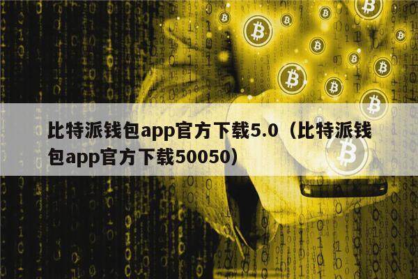 比特派钱包app官方下载5.0（比特派钱包app官方下载50050）-第1张图片-binance下载
