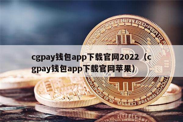 cgpay钱包app下载官网2022（cgpay钱包app下载官网苹果）-第1张图片-binance下载