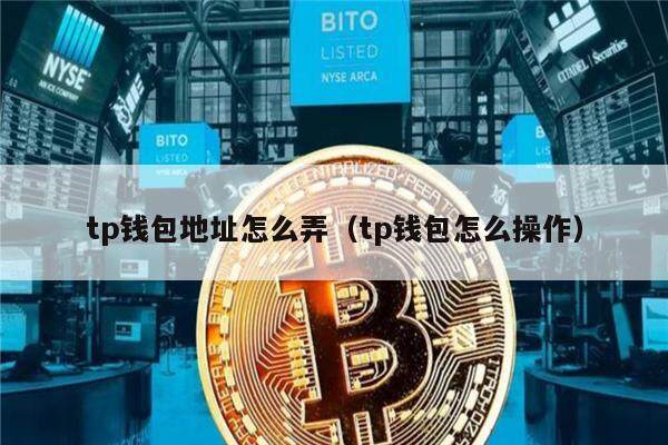 tp钱包地址怎么弄（tp钱包怎么操作）-第1张图片-binance下载