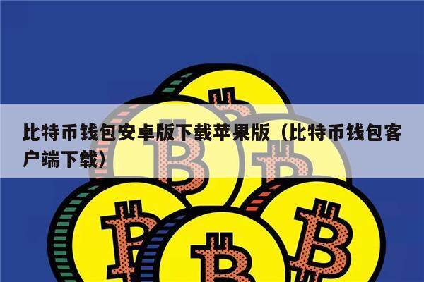 比特币钱包安卓版下载苹果版（比特币钱包客户端下载）-第1张图片-binance下载