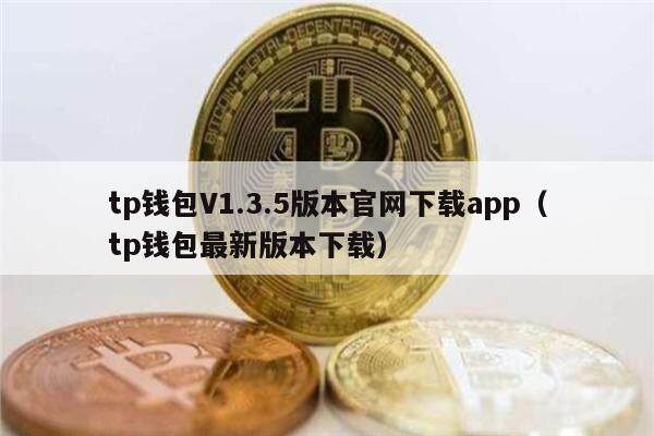 tp钱包V1.3.5版本官网下载app（tp钱包最新版本下载）-第1张图片-binance下载