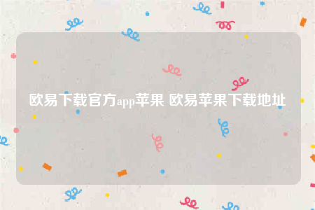 binance交意所app官网下载安卓版-binance下载官方app苹果-第1张图片-binance下载