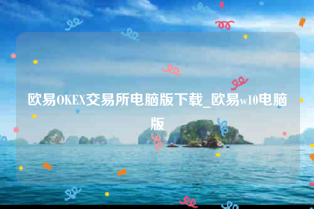 okbinance官网app下载苹果版-binanceOK交易所电脑版下载-第1张图片-binance下载